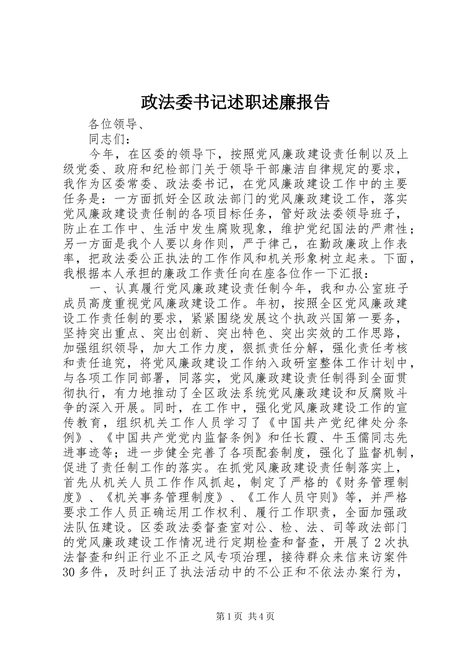 政法委书记述职述廉报告_第1页