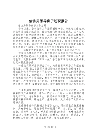 信访局领导班子述职报告