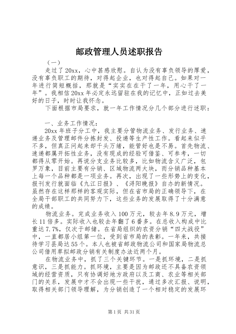 邮政管理人员述职报告_第1页