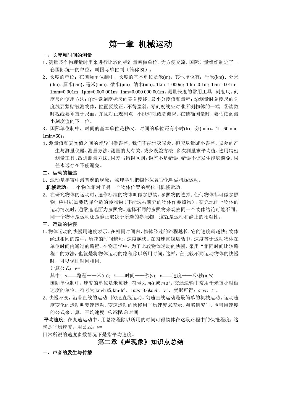 初二物理期中考试复习知识要点_第1页