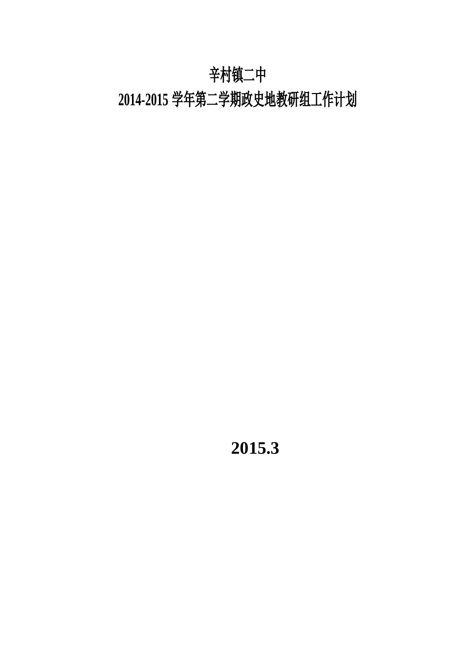 政史地教研计划_第3页