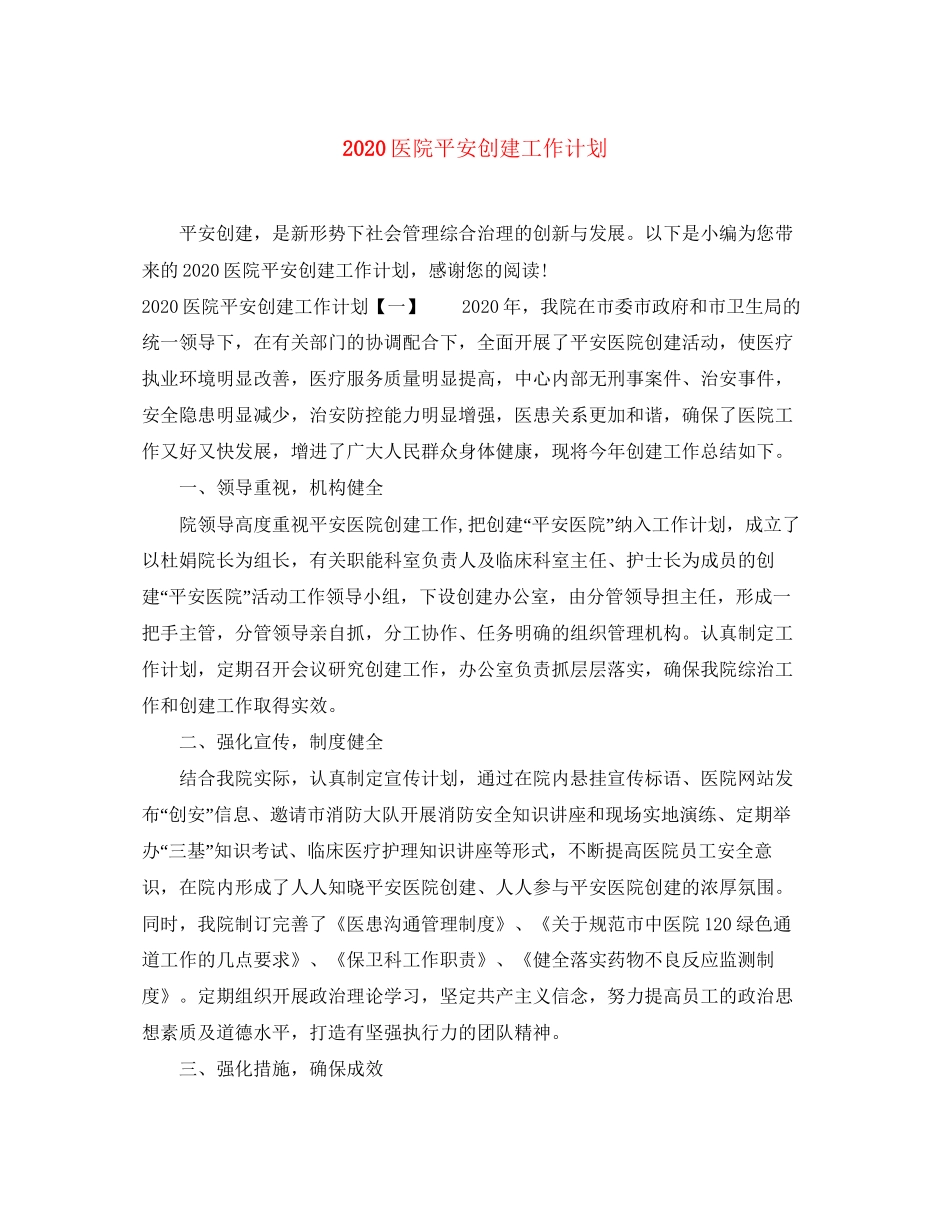 医院平安创建工作计划_第1页
