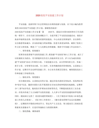 医院平安创建工作计划