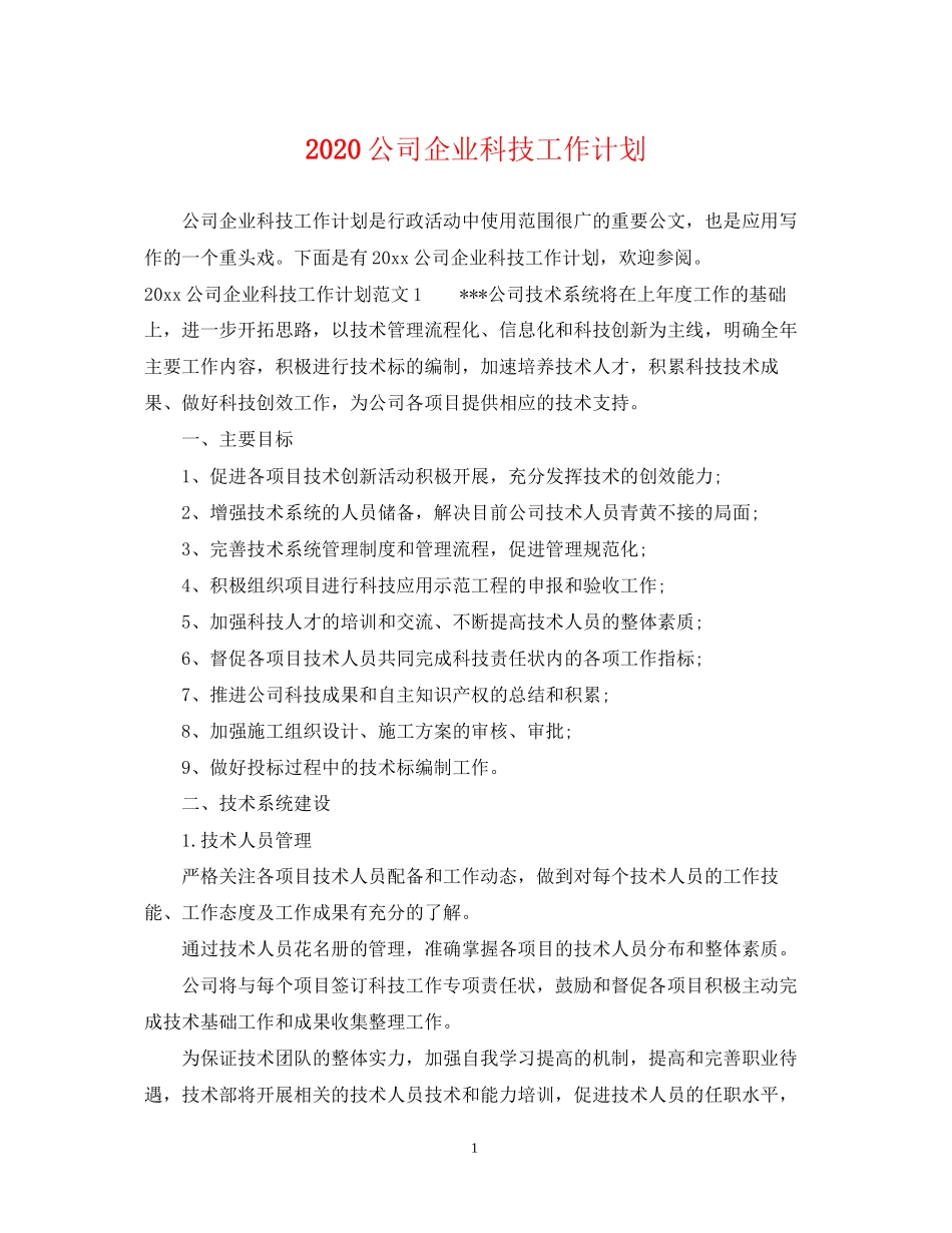公司企业科技工作计划_第1页