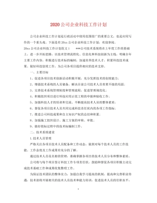 公司企业科技工作计划