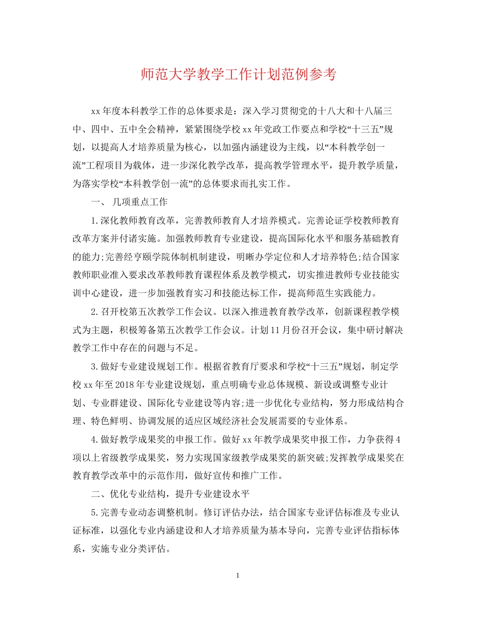 师范大学教学工作计划范例参考_第1页