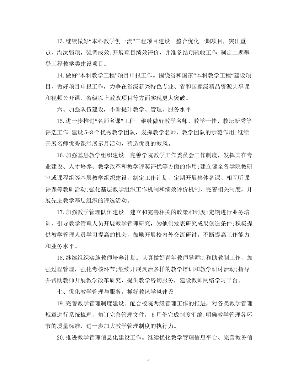 师范大学教学工作计划范例参考_第3页