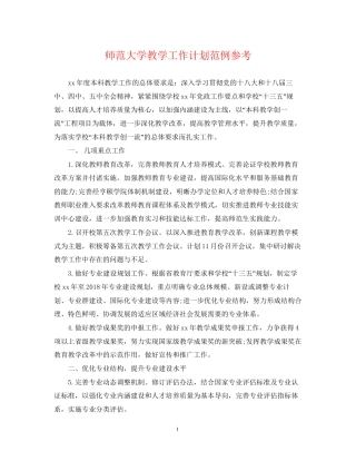 师范大学教学工作计划范例参考