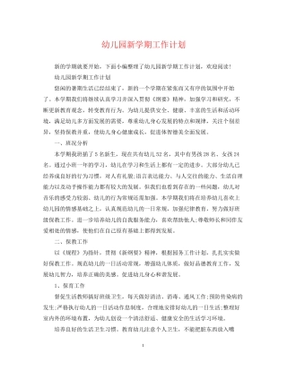 幼儿园新学期工作计划22
