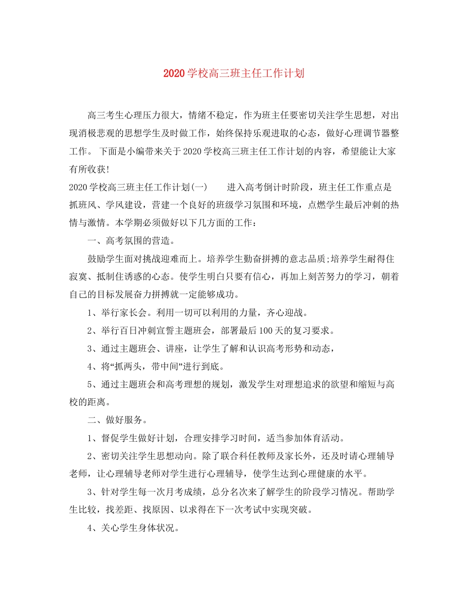 学校高三班主任工作计划_第1页