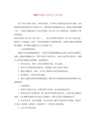 学校高三班主任工作计划