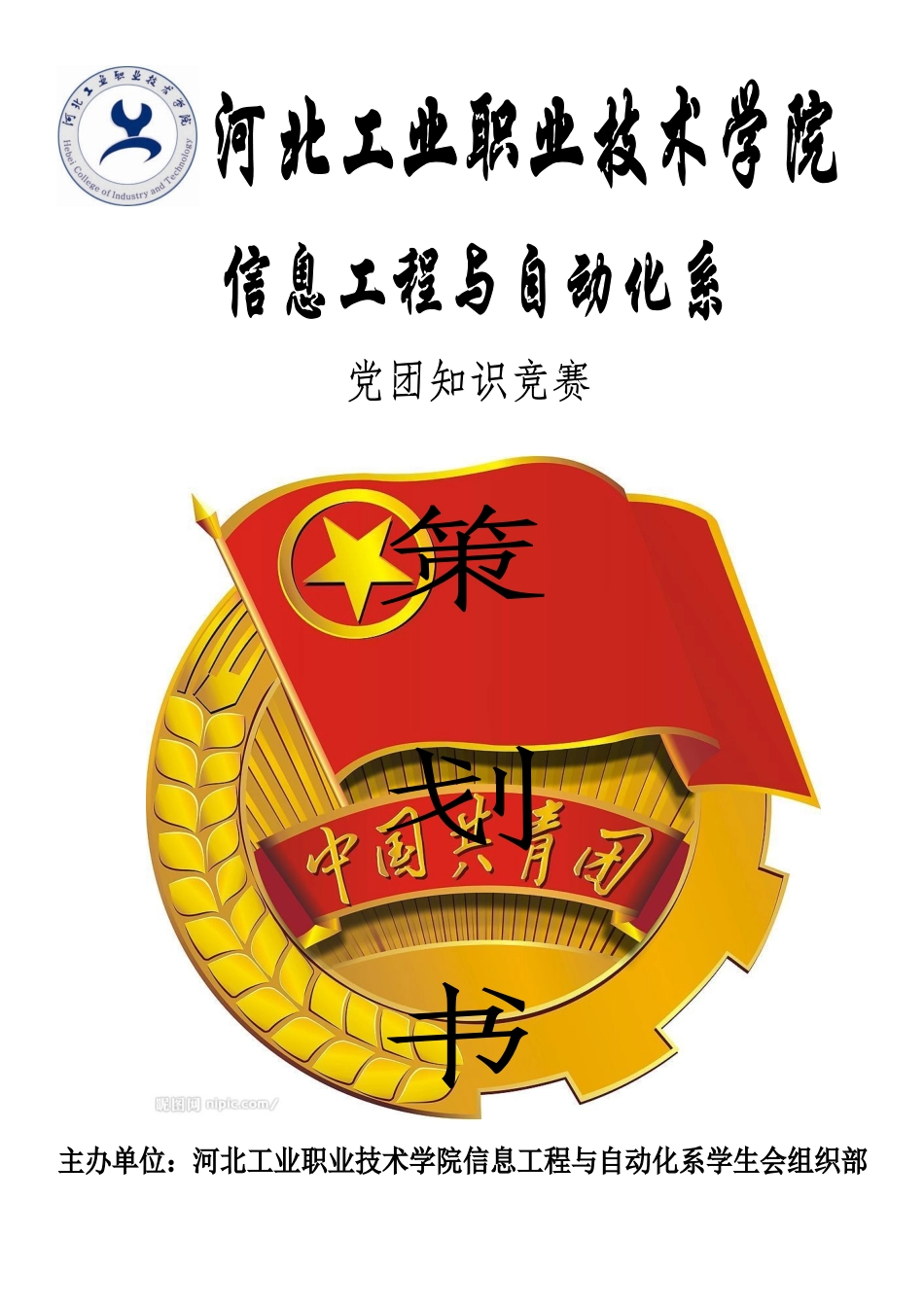 党团知识竞赛活动策划书_第1页