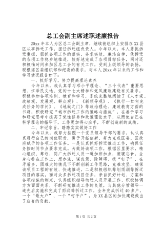 总工会副主席述职述廉报告