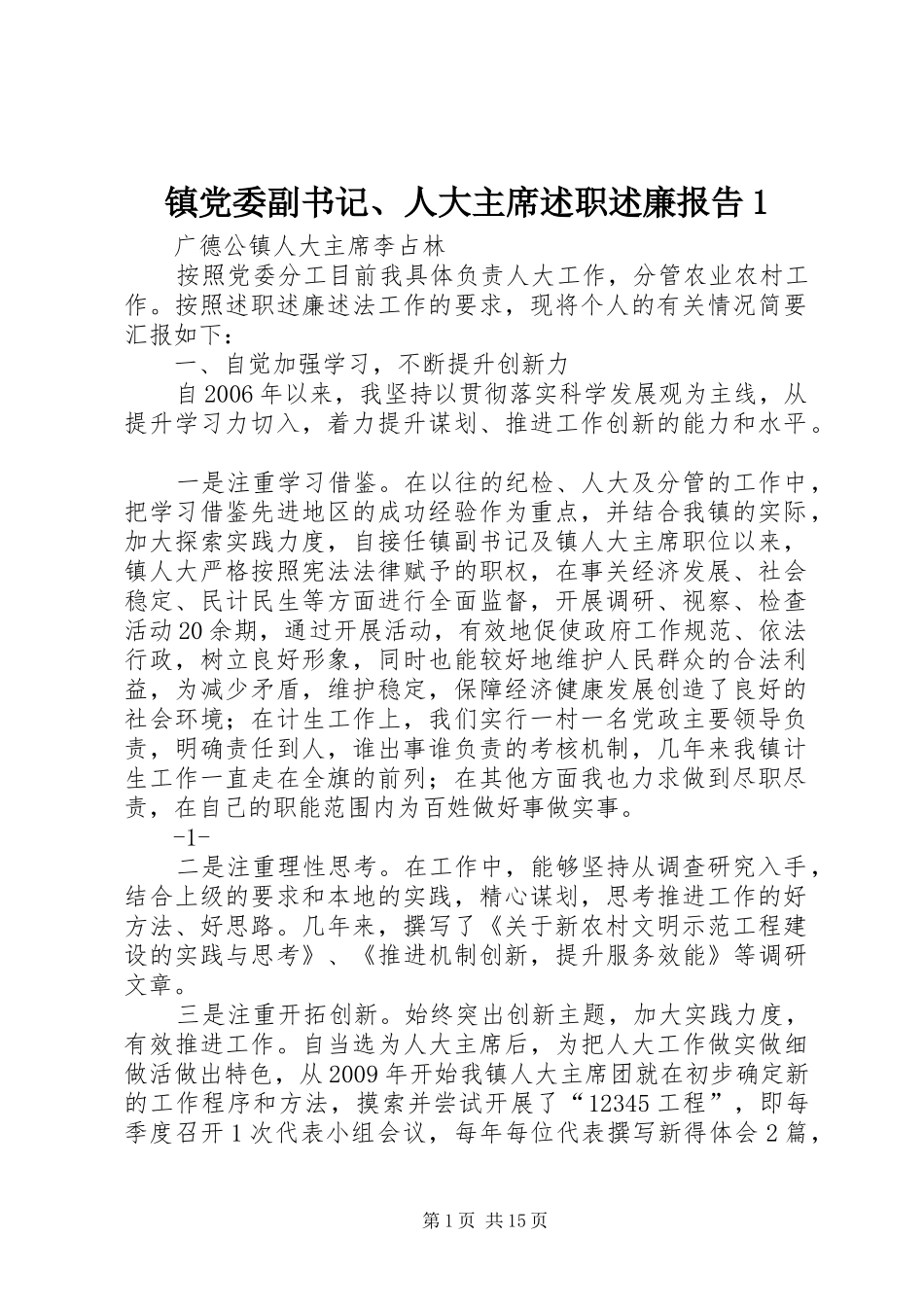 镇党委副书记、人大主席述职述廉报告1_第1页