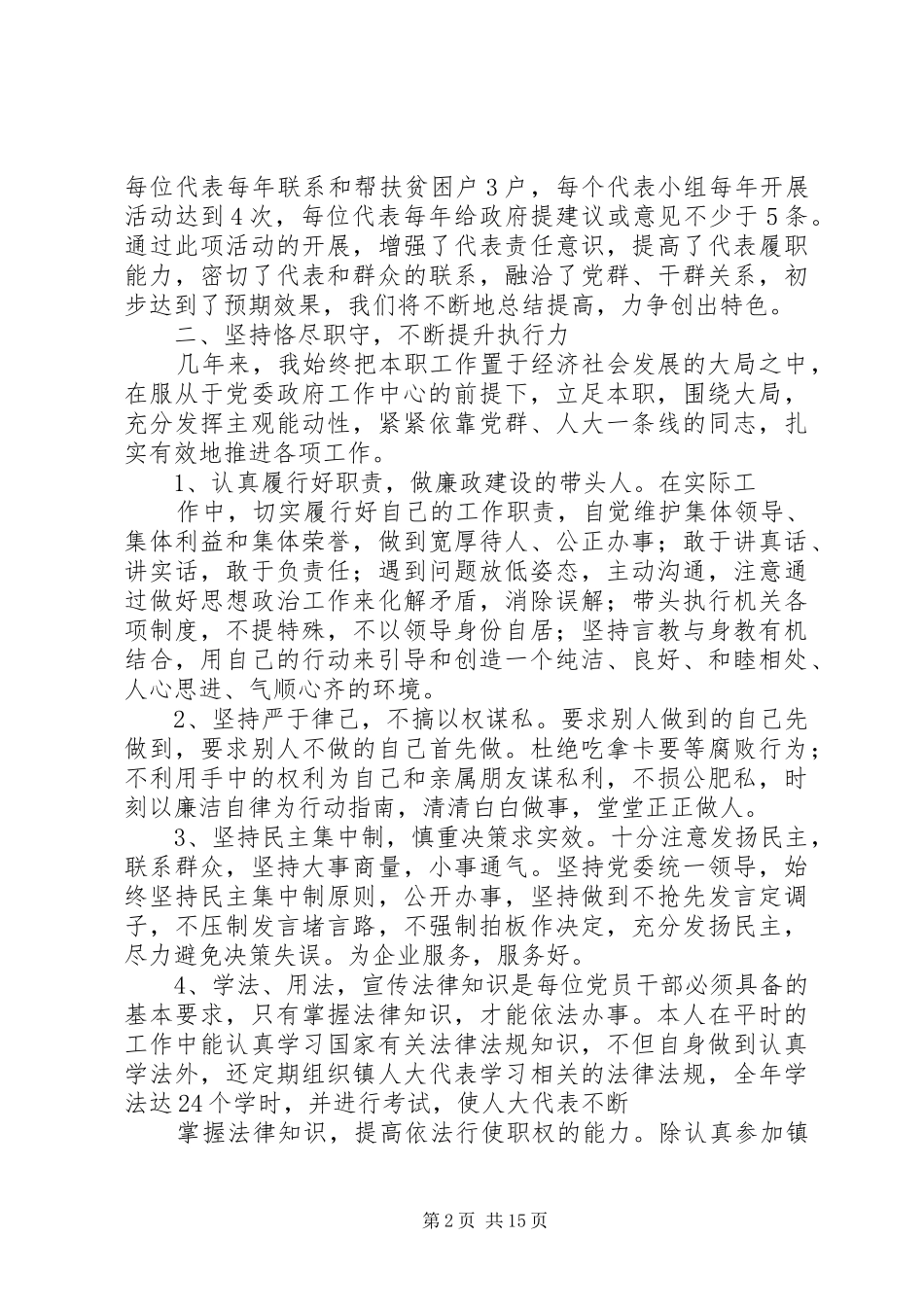 镇党委副书记、人大主席述职述廉报告1_第2页