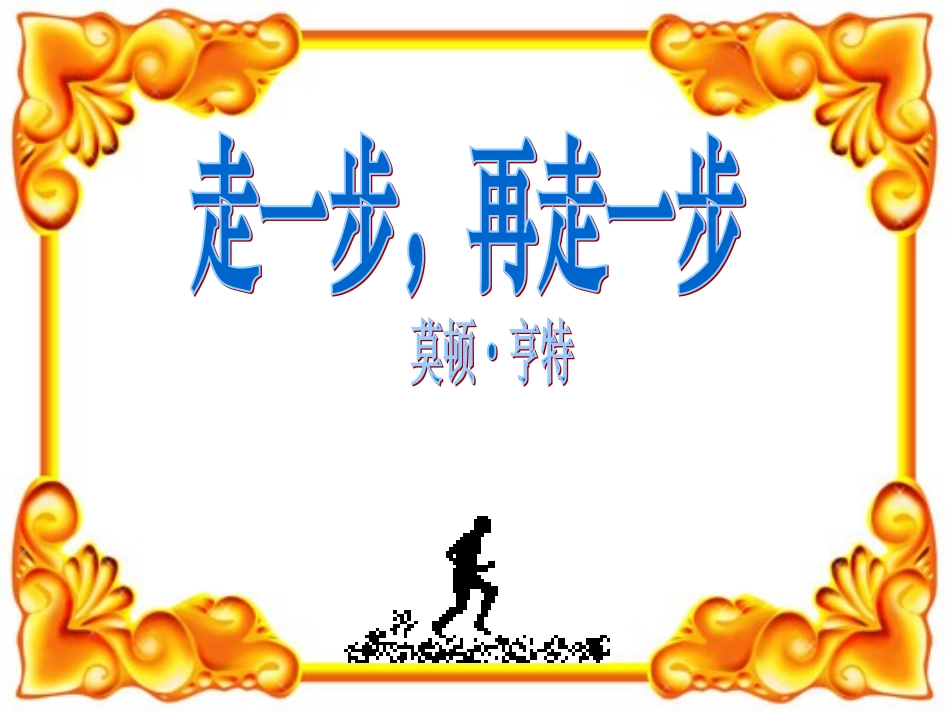 走一步,再走一步教学(1)_第2页