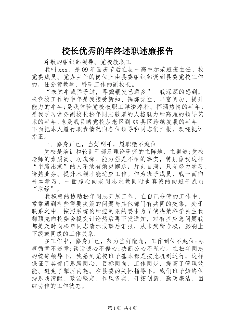 校长优秀的年终述职述廉报告_第1页