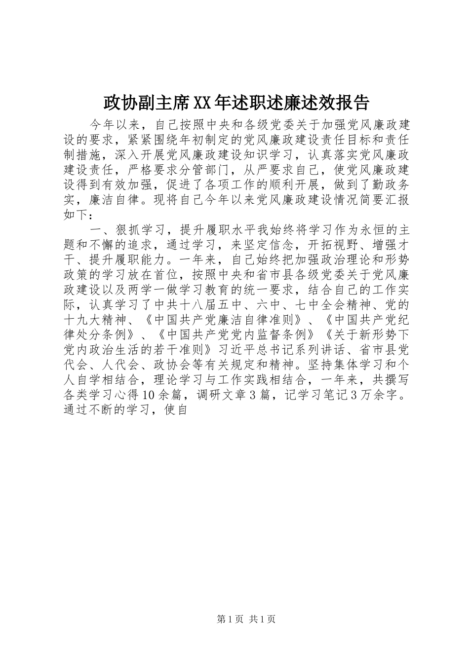 政协副主席XX年述职述廉述效报告_第1页