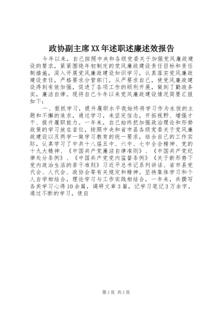 政协副主席XX年述职述廉述效报告