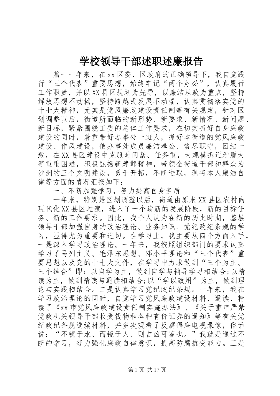 学校领导干部述职述廉报告_第1页