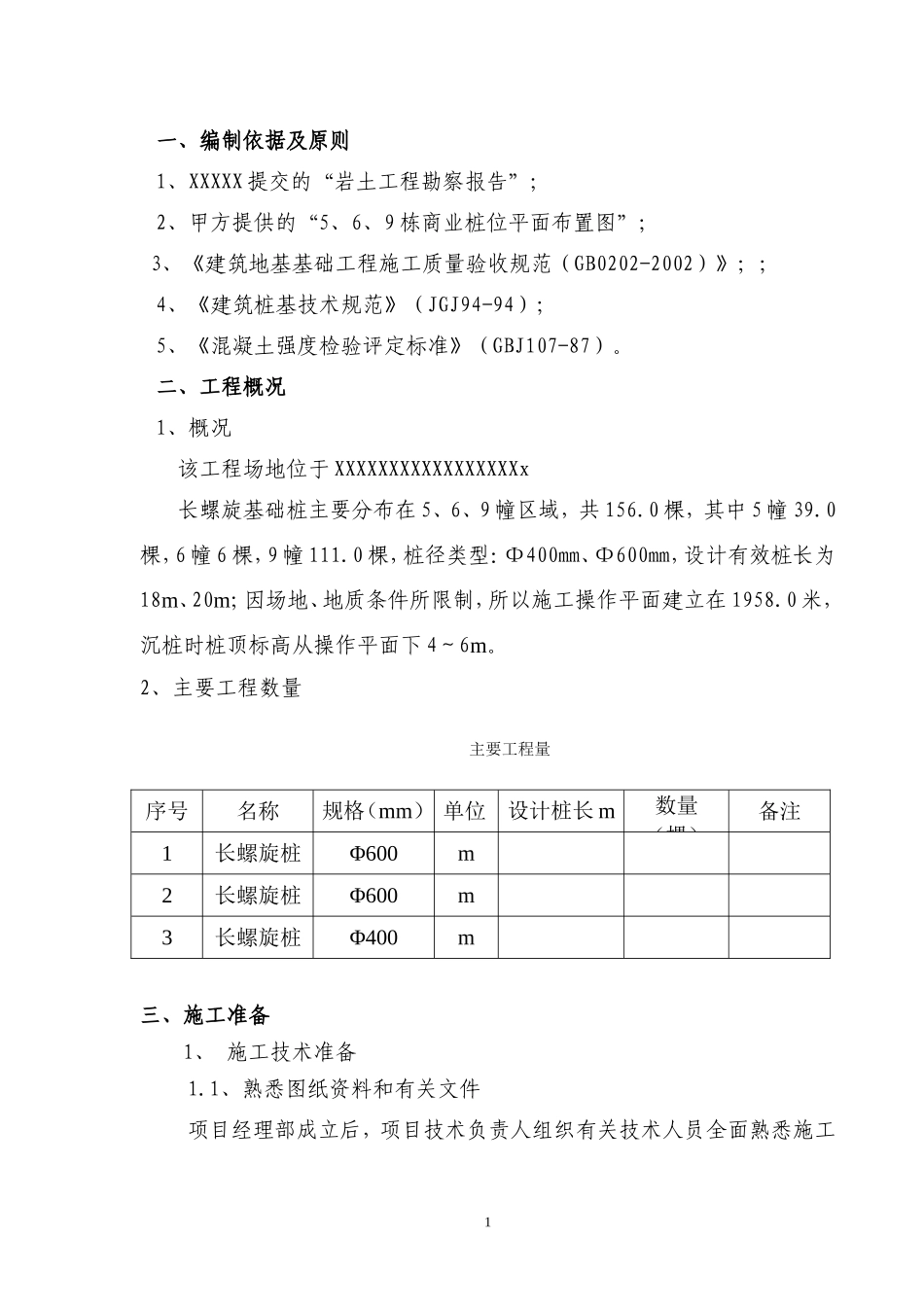 基础长螺旋钻孔灌注桩施工组织设计_第1页