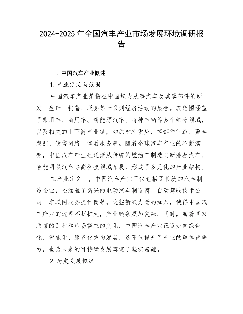 2024-2025年全国汽车产业市场发展环境调研报告_第1页