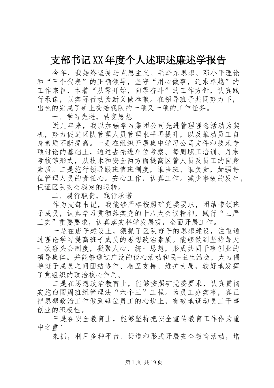 支部书记XX年度个人述职述廉述学报告_第1页