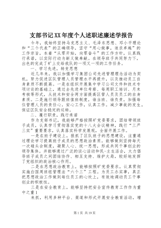 支部书记XX年度个人述职述廉述学报告