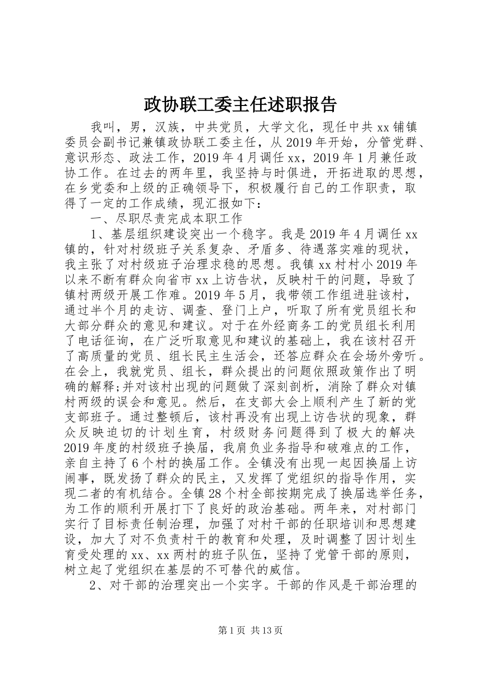 政协联工委主任述职报告_第1页