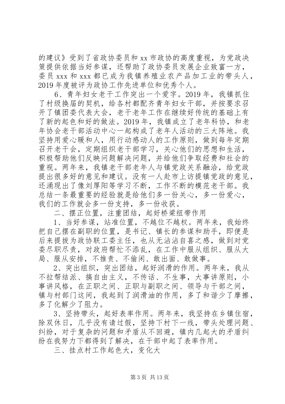 政协联工委主任述职报告_第3页