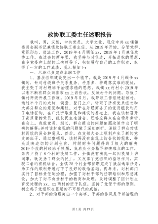 政协联工委主任述职报告