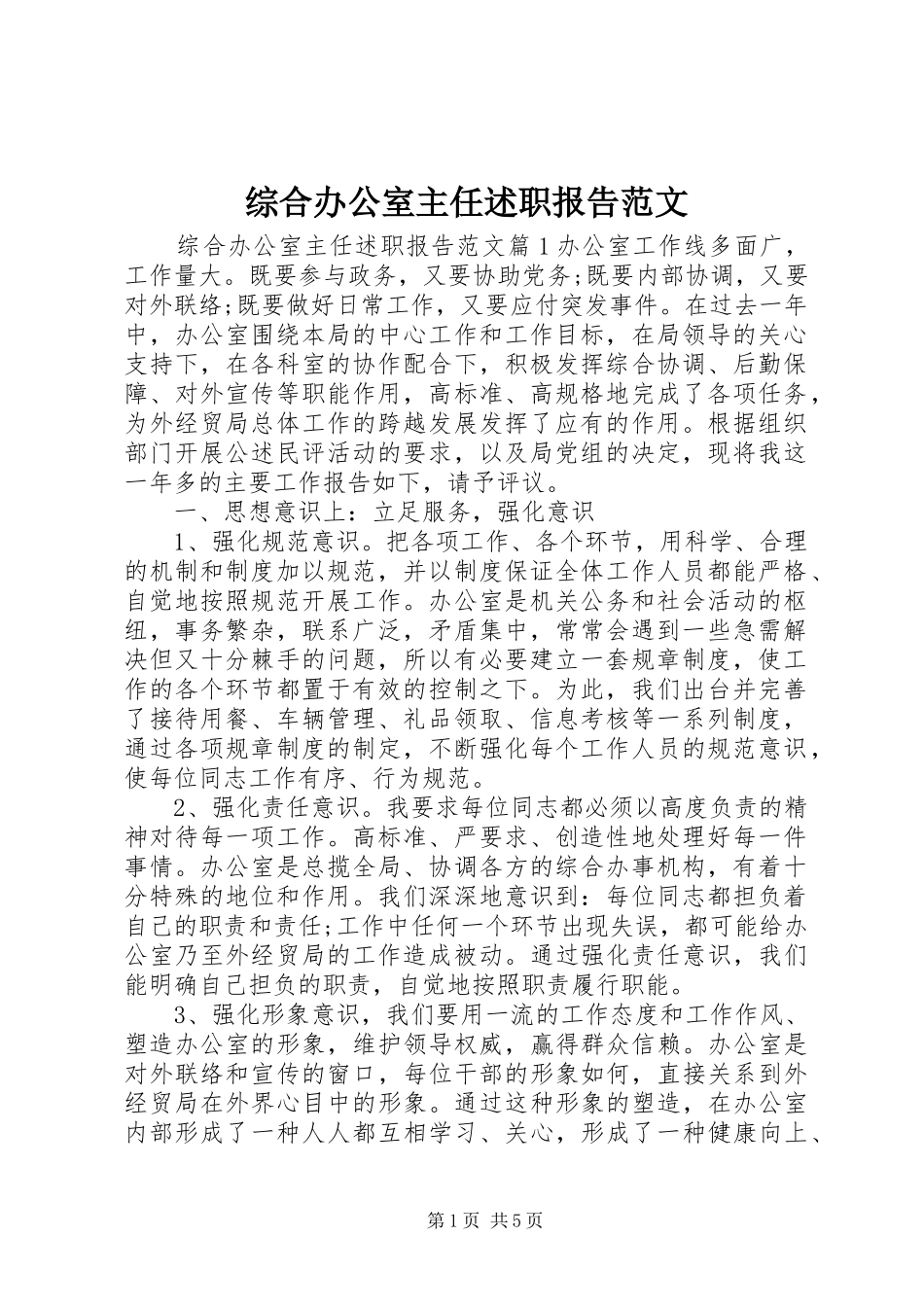 综合办公室主任述职报告范文_第1页