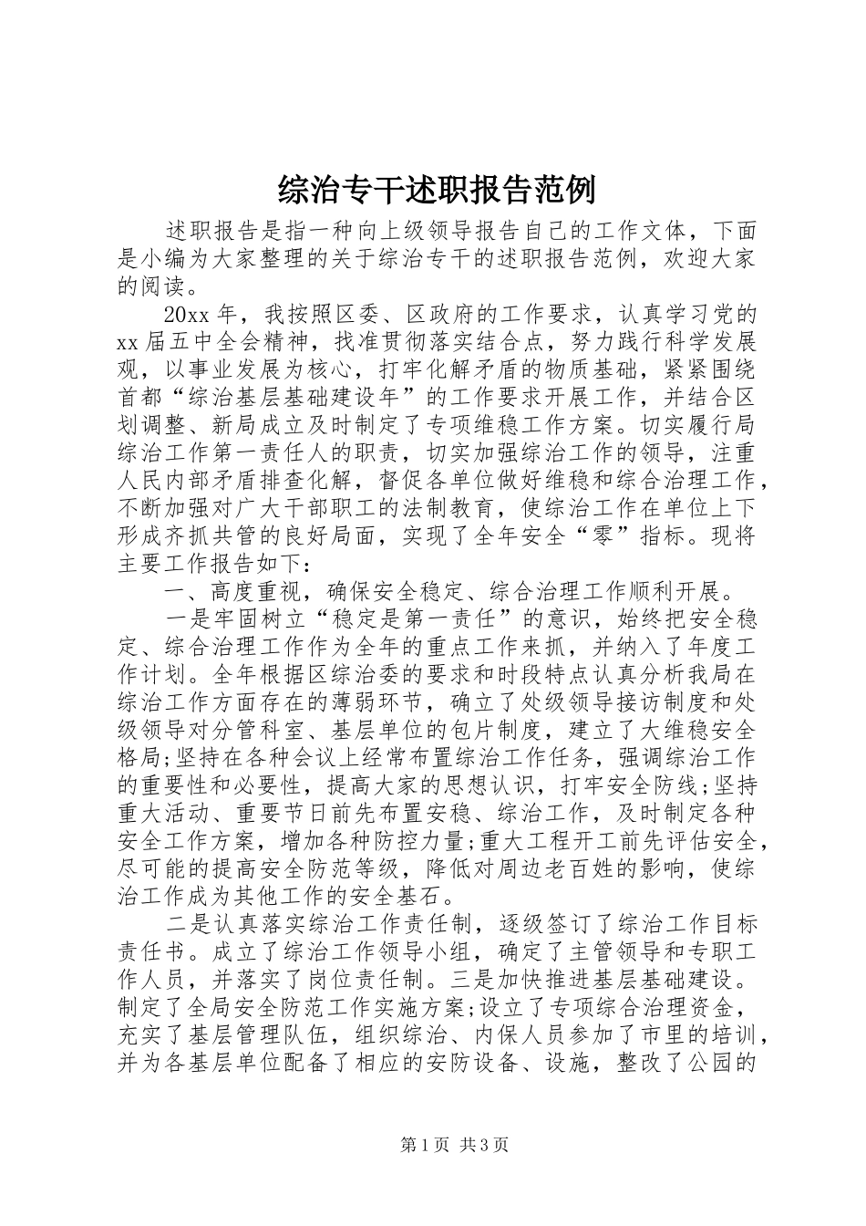 综治专干述职报告范例_第1页