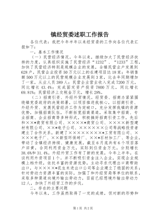 镇经贸委述职工作报告