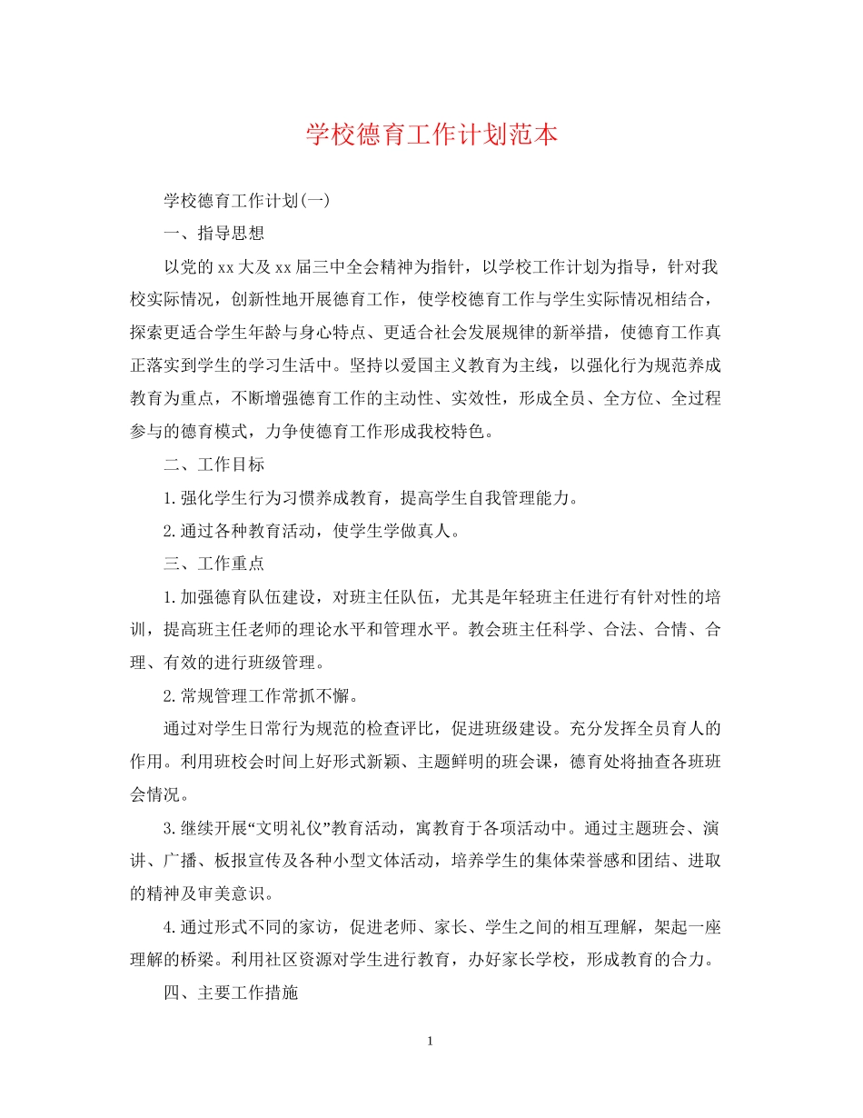 学校德育工作计划范本_第1页