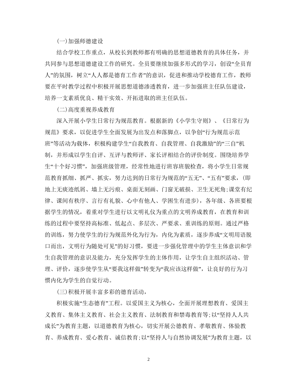 学校德育工作计划范本_第2页