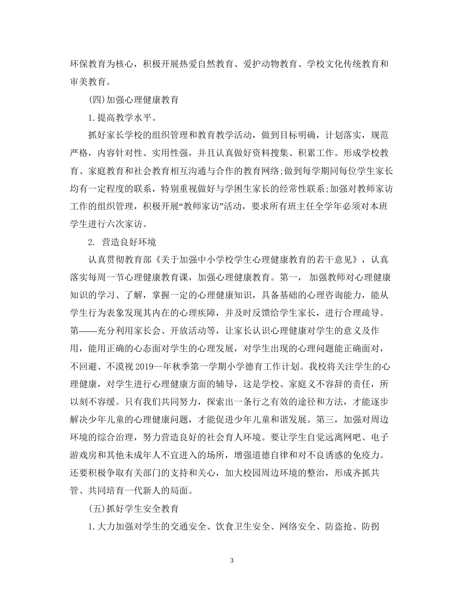 学校德育工作计划范本_第3页