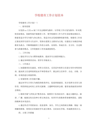 学校德育工作计划范本