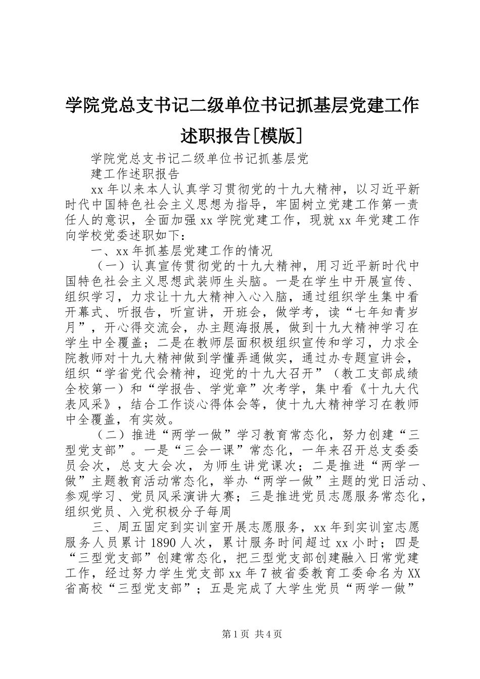 学院党总支书记二级单位书记抓基层党建工作述职报告[模版]_第1页