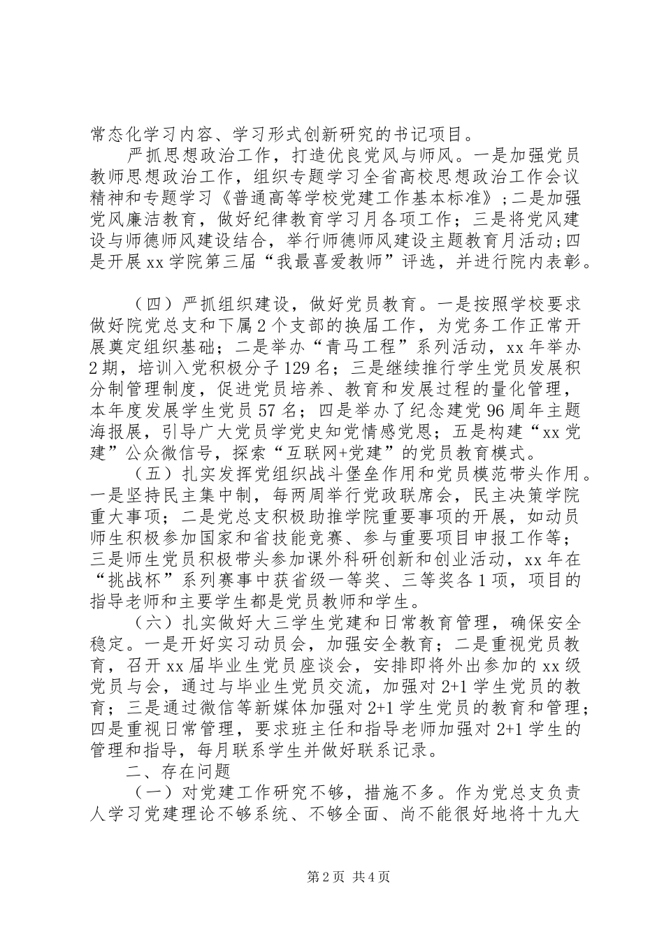 学院党总支书记二级单位书记抓基层党建工作述职报告[模版]_第2页