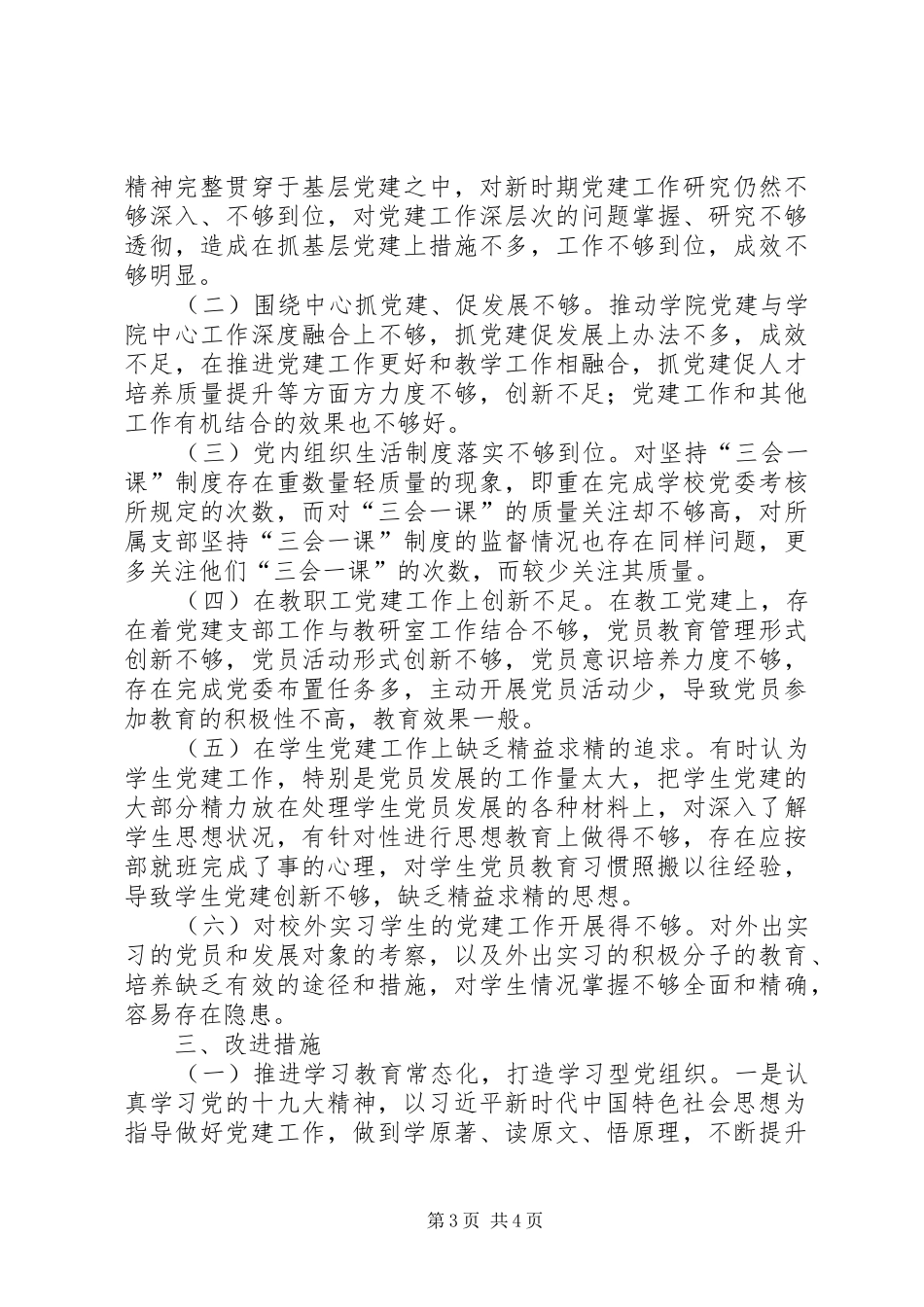 学院党总支书记二级单位书记抓基层党建工作述职报告[模版]_第3页