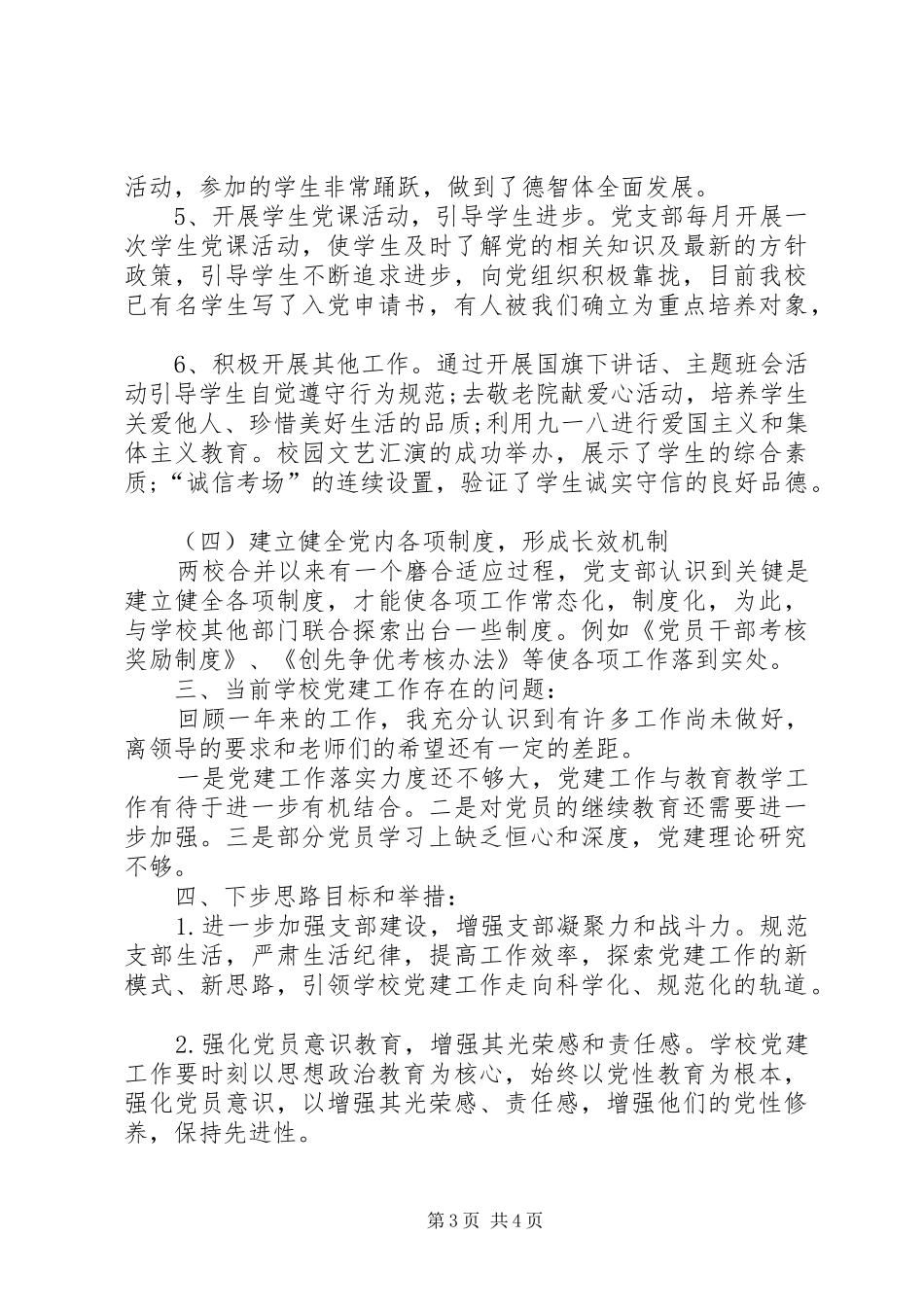 学校开展党建工作述职报告_第3页