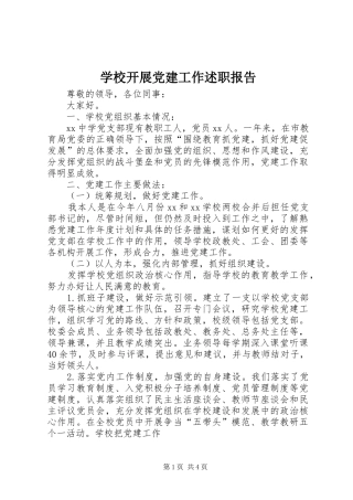 学校开展党建工作述职报告