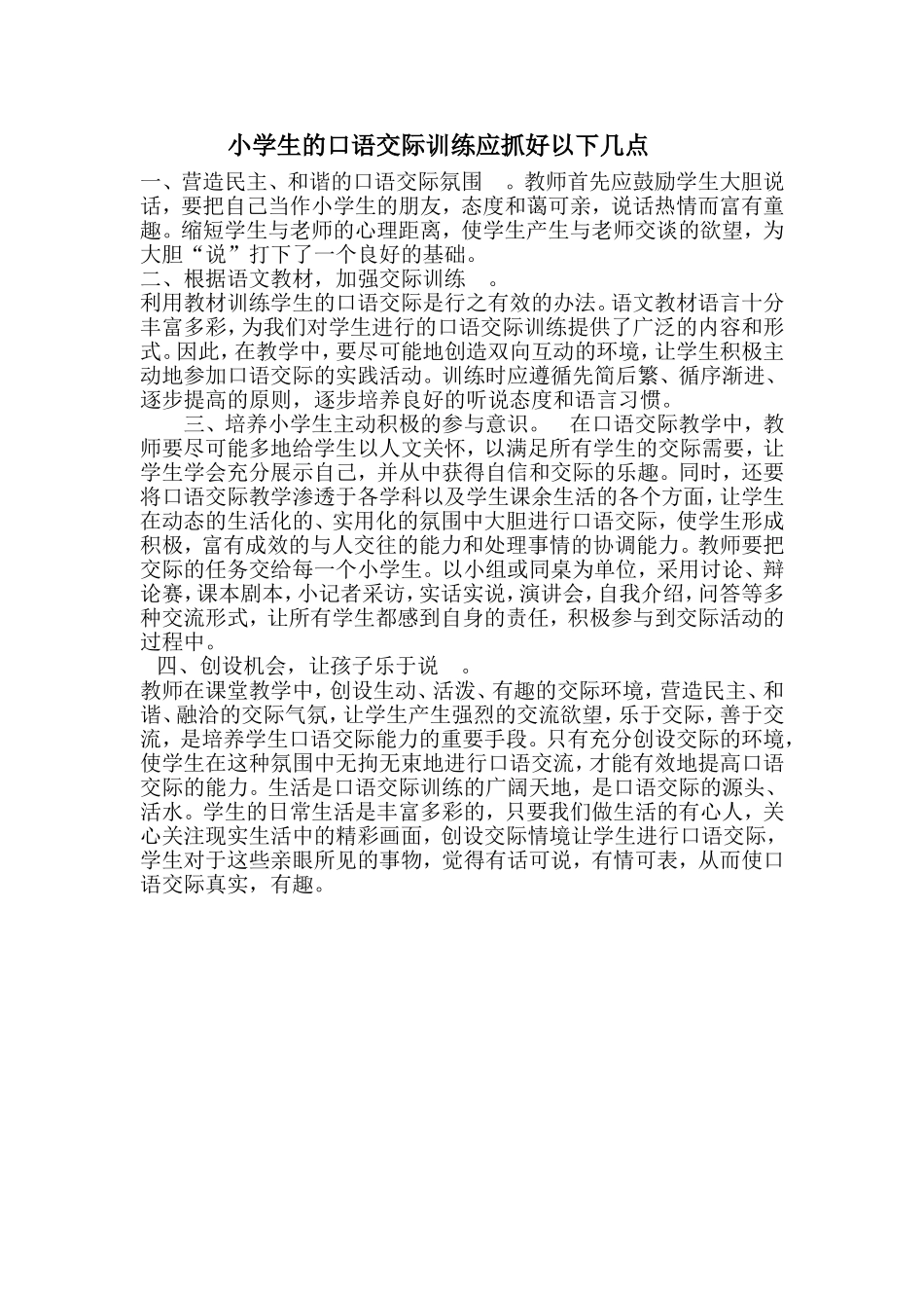 小学生的口语交际训练应抓好以下几点_第1页