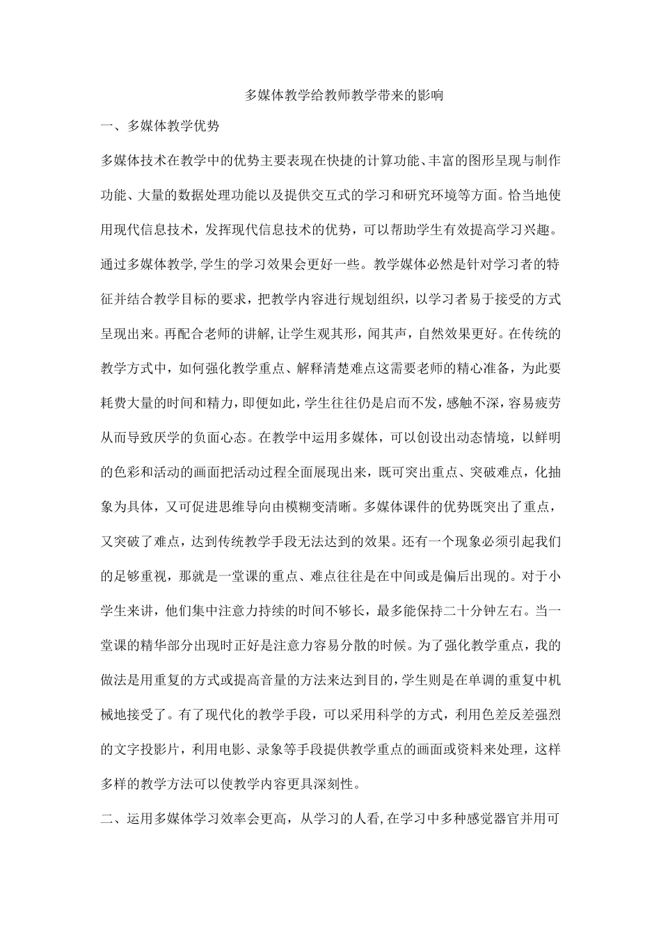多媒体教学给教师教学带来的影响_第1页