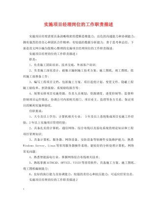 实施项目经理岗位的工作职责描述 