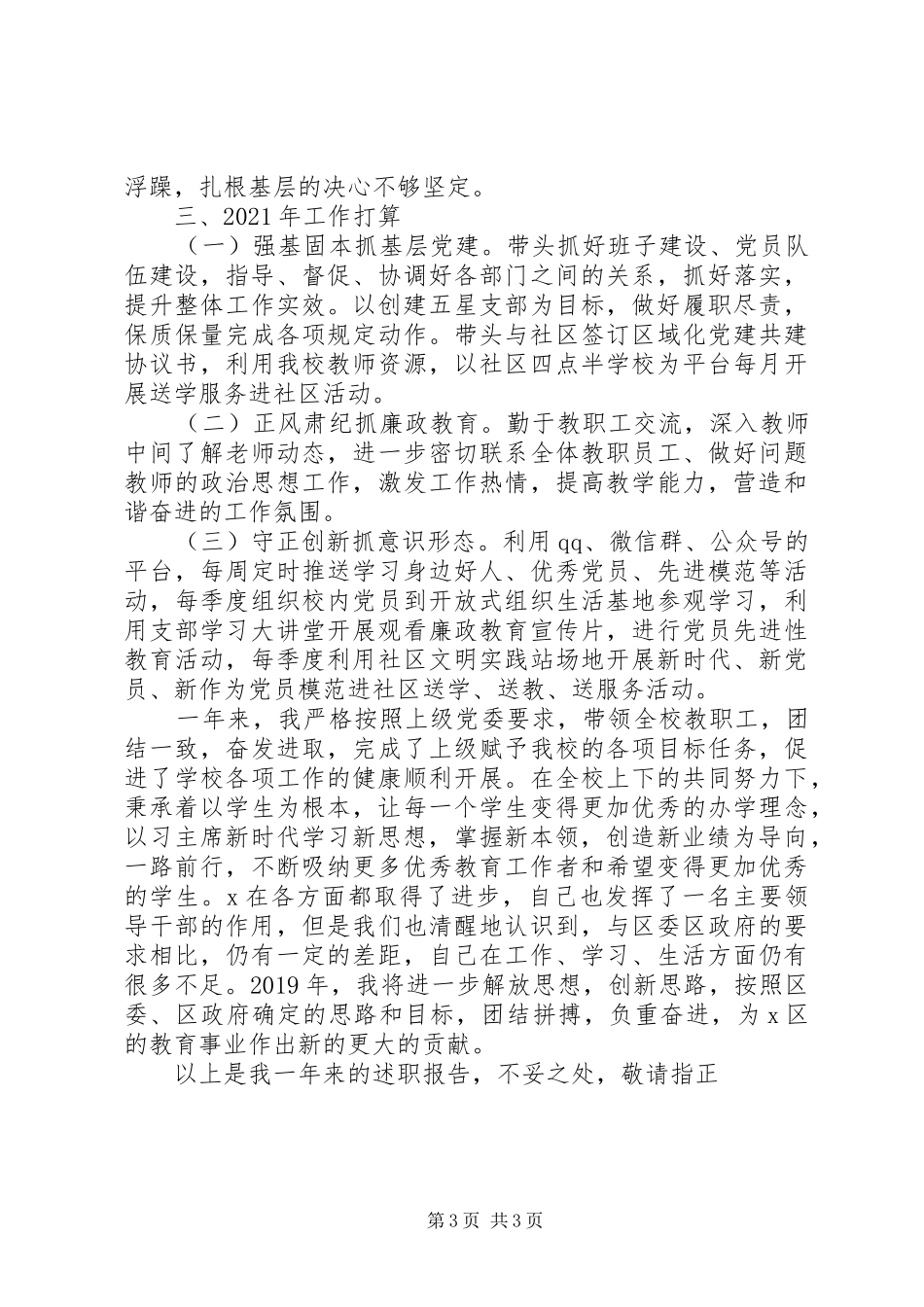 学校党支部书记XX年抓基层党建工作述职报告_第3页