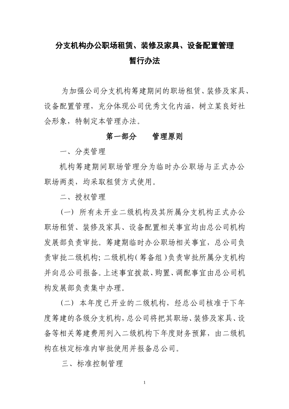 分支机构职场租赁装修及家具设备管理办法_第1页