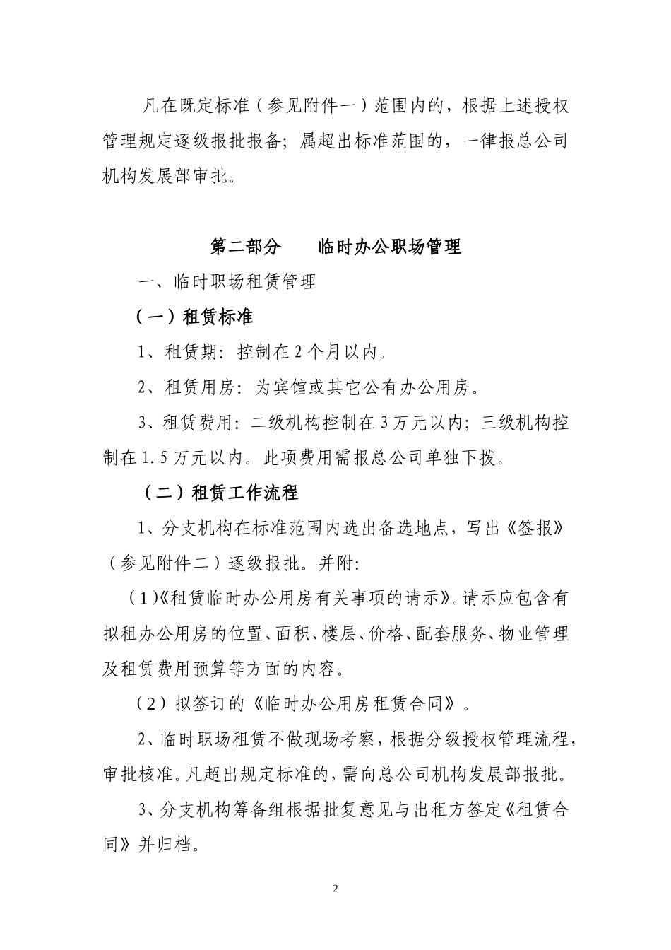 分支机构职场租赁装修及家具设备管理办法_第2页