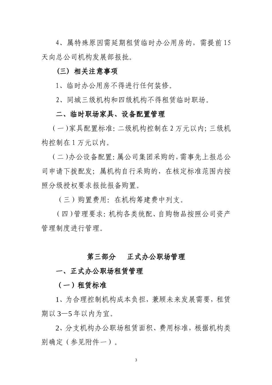 分支机构职场租赁装修及家具设备管理办法_第3页